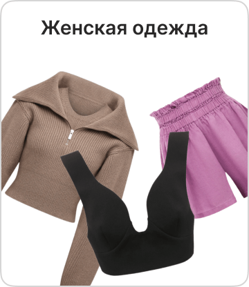 Женская одежда – купить в магазине Qwixit с доставкой по всей России